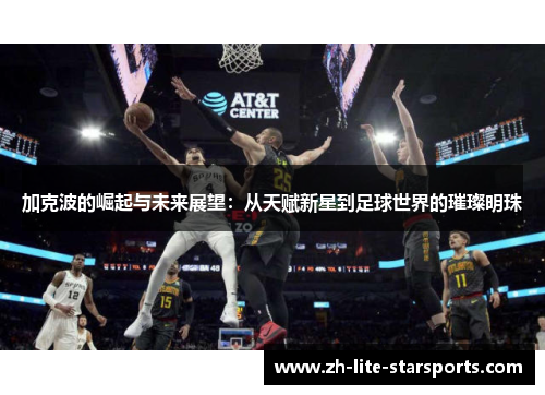 加克波的崛起与未来展望：从天赋新星到足球世界的璀璨明珠