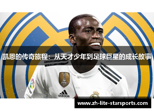 凯恩的传奇旅程：从天才少年到足球巨星的成长故事