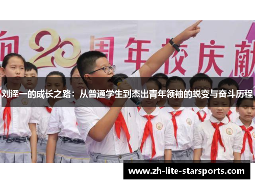 刘泽一的成长之路：从普通学生到杰出青年领袖的蜕变与奋斗历程