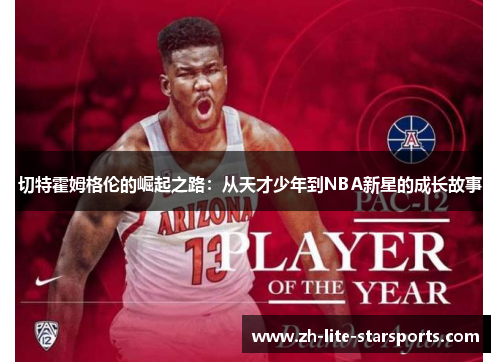 切特霍姆格伦的崛起之路：从天才少年到NBA新星的成长故事