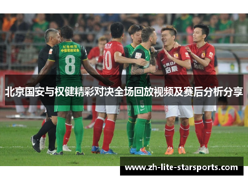 北京国安与权健精彩对决全场回放视频及赛后分析分享