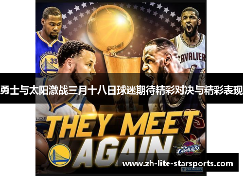 勇士与太阳激战三月十八日球迷期待精彩对决与精彩表现