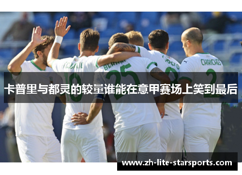 卡普里与都灵的较量谁能在意甲赛场上笑到最后