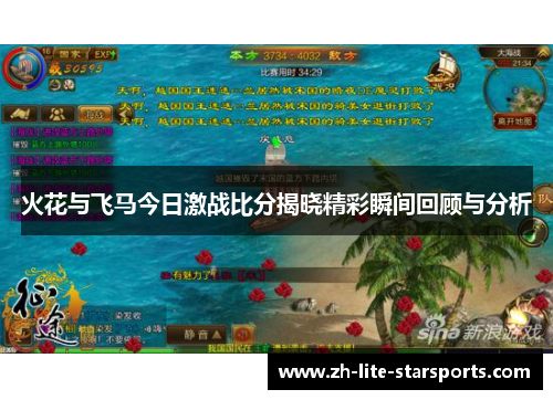 火花与飞马今日激战比分揭晓精彩瞬间回顾与分析 火花与飞马今日激战比分揭晓精彩瞬间回顾与分析