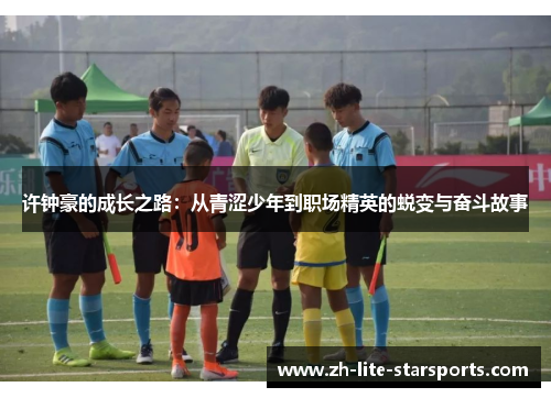 许钟豪的成长之路：从青涩少年到职场精英的蜕变与奋斗故事