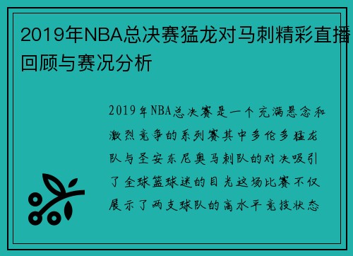 2019年NBA总决赛猛龙对马刺精彩直播回顾与赛况分析