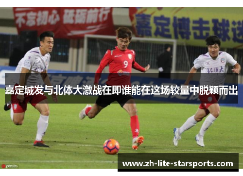 嘉定城发与北体大激战在即谁能在这场较量中脱颖而出