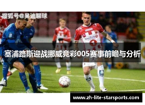 塞浦路斯迎战挪威竞彩005赛事前瞻与分析