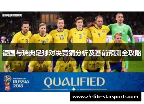 德国与瑞典足球对决竞猜分析及赛前预测全攻略