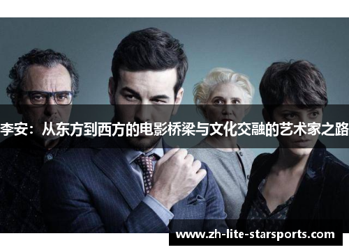 李安：从东方到西方的电影桥梁与文化交融的艺术家之路