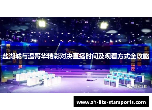 盐湖城与温哥华精彩对决直播时间及观看方式全攻略