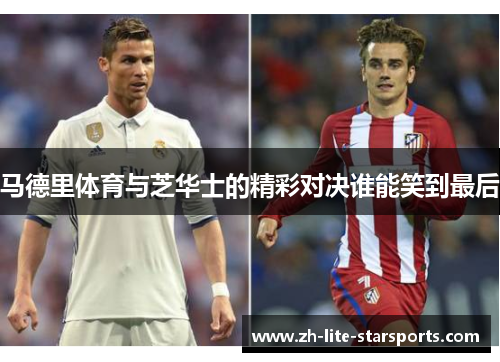 马德里体育与芝华士的精彩对决谁能笑到最后