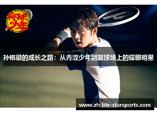 孙铭徽的成长之路：从青涩少年到篮球场上的耀眼明星