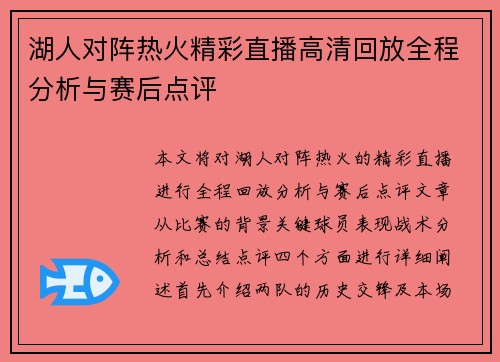 湖人对阵热火精彩直播高清回放全程分析与赛后点评