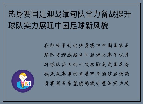 热身赛国足迎战缅甸队全力备战提升球队实力展现中国足球新风貌