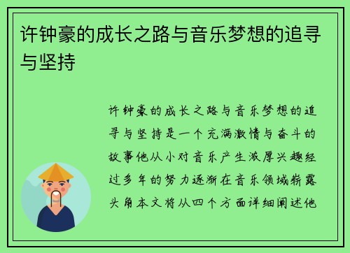 许钟豪的成长之路与音乐梦想的追寻与坚持