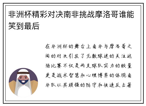 非洲杯精彩对决南非挑战摩洛哥谁能笑到最后