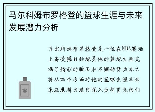 马尔科姆布罗格登的篮球生涯与未来发展潜力分析