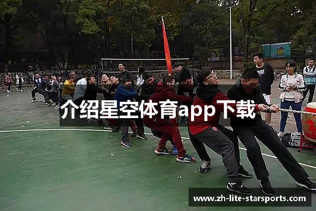介绍星空体育app下载